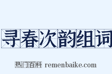 寻春次韵组词是什么意思的图片